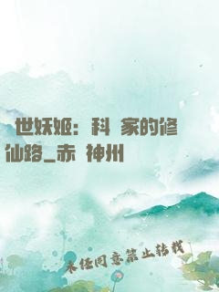 異世妖姬：科學家的修仙路