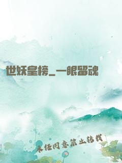異世妖皇榜