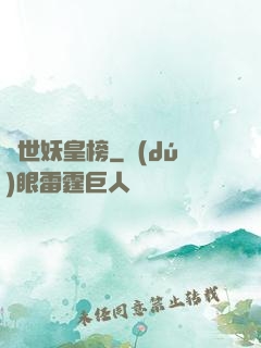 異世妖皇榜
