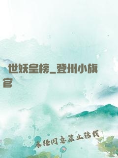 異世妖皇榜