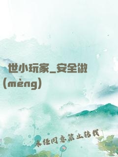 異世小玩家