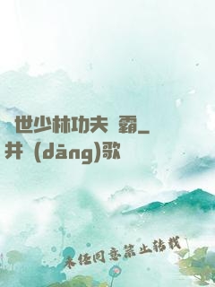 異世少林功夫爭霸