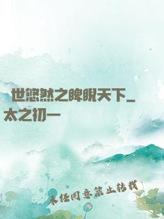 異世悠然之睥睨天下