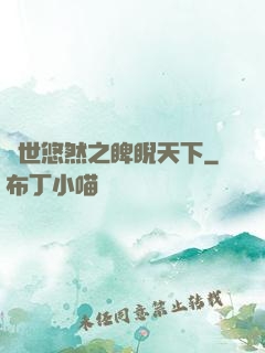 異世悠然之睥睨天下