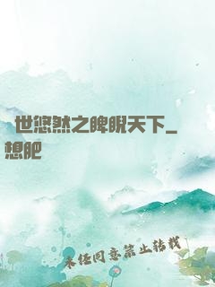 異世悠然之睥睨天下