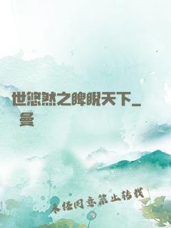 異世悠然之睥睨天下