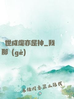 異世成魔亦是神