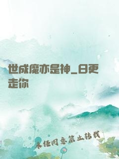 異世成魔亦是神