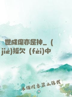 異世成魔亦是神