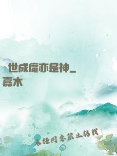 異世成魔亦是神