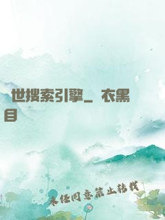 異世搜索引擎