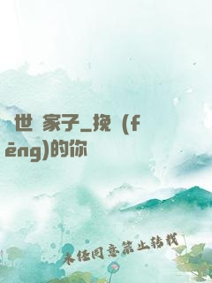 異世敗家子
