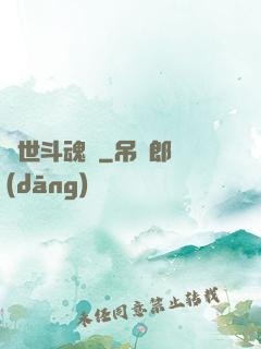 異世斗魂錄
