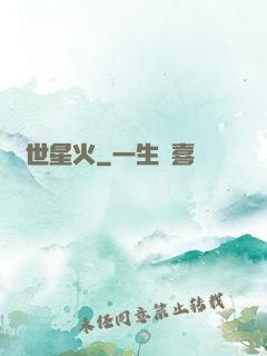 異世星火