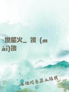 異世星火