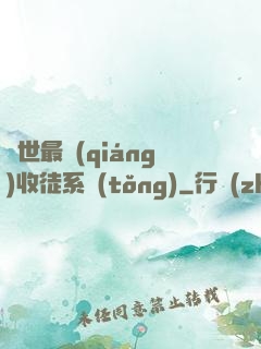 異世最強(qiáng)收徒系統(tǒng)
