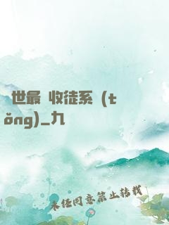 異世最強收徒系統(tǒng)