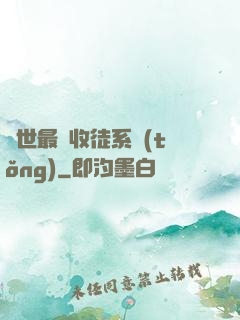 異世最強收徒系統(tǒng)