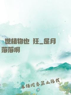 異世植物也瘋狂