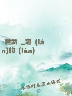異世武巔