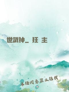 異世武神