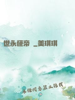 異世永恒帝國
