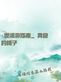 異世漫游指南