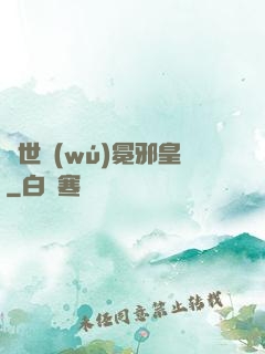 異世無(wú)冕邪皇