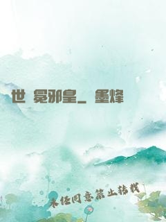 異世無冕邪皇