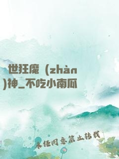 異世狂魔戰(zhàn)神