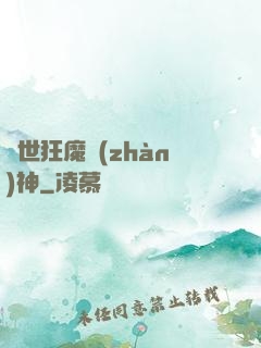異世狂魔戰(zhàn)神