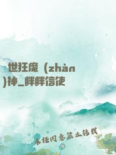 異世狂魔戰(zhàn)神
