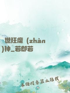 異世狂魔戰(zhàn)神