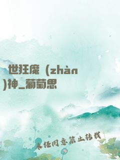 異世狂魔戰(zhàn)神