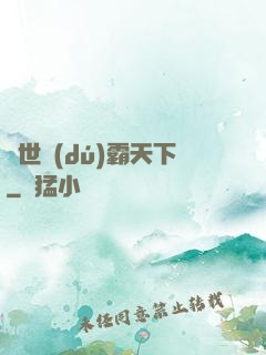 異世獨(dú)霸天下