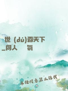 異世獨(dú)霸天下