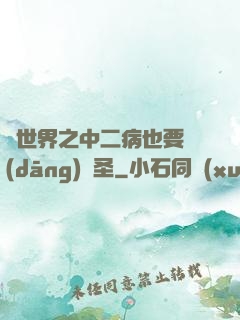 異世界之中二病也要當(dāng)劍圣