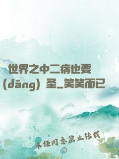 異世界之中二病也要當(dāng)劍圣