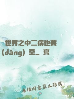 異世界之中二病也要當(dāng)劍圣
