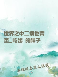 異世界之中二病也要當劍圣