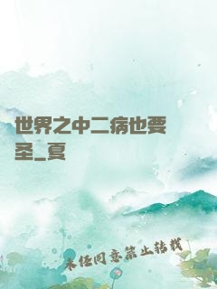 異世界之中二病也要當劍圣