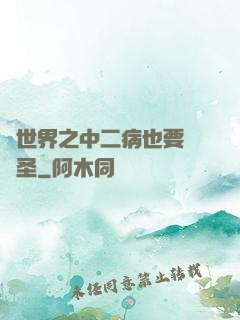 異世界之中二病也要當劍圣
