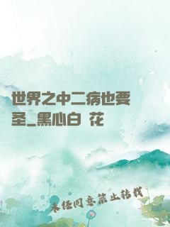 異世界之中二病也要當劍圣
