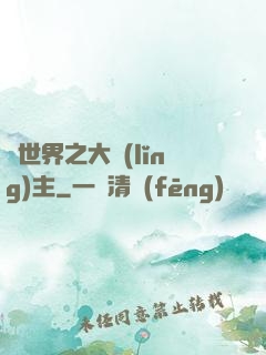 異世界之大領(lǐng)主