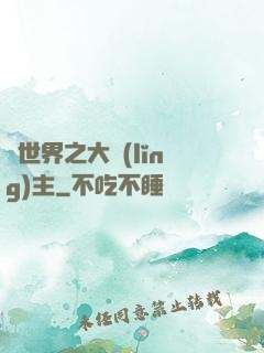 異世界之大領(lǐng)主
