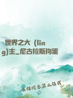 異世界之大領(lǐng)主