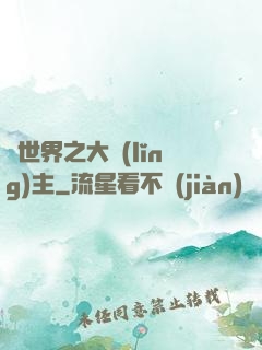 異世界之大領(lǐng)主