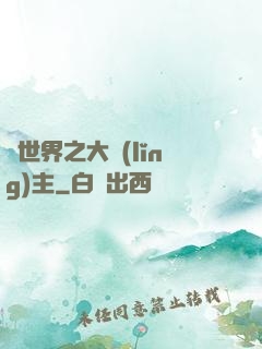 異世界之大領(lǐng)主