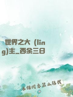 異世界之大領(lǐng)主