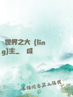 異世界之大領(lǐng)主